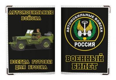 Обложка на военный билет «Автомобильные войска России»
