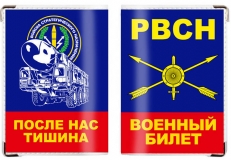 Обложка на военный билет «День РВСН» фото