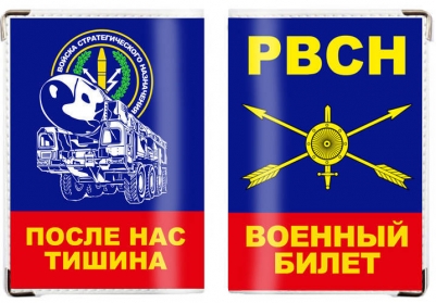 Обложка на военный билет «День РВСН»
