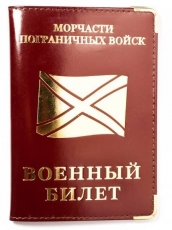 Обложка на военный билет «Морчасти Погранвойск» фото