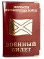 Обложка на военный билет «Морчасти Погранвойск». Фотография №1