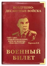 Обложка на военный билет «Никто кроме нас»  фото