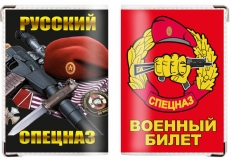 Обложка на военный билет «Русский Спецназ» фото