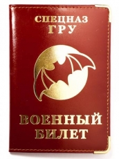 Обложка на военный билет «Спецназ ГРУ» фото