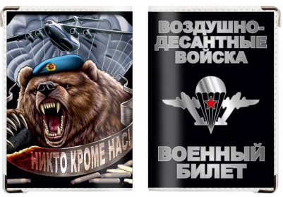 Обложка на военный билет «ВДВ Медведь»
