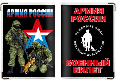 Обложка на военный билет «Вежливые военные»