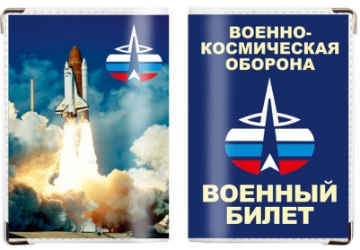 Обложка на военный билет «Военно-космическая оборона»