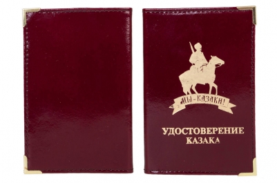 Обложка «Удостоверение казака»