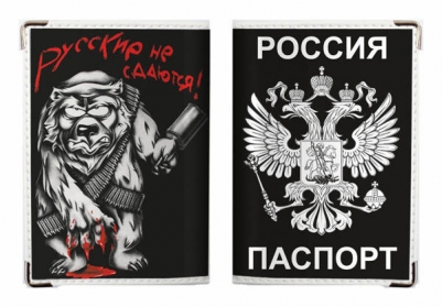 Обложка на паспорт "Русские не сдаются"