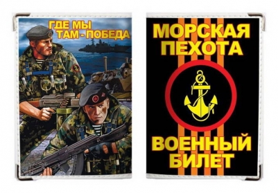 Обложка для военного билета "Морская Пехота"