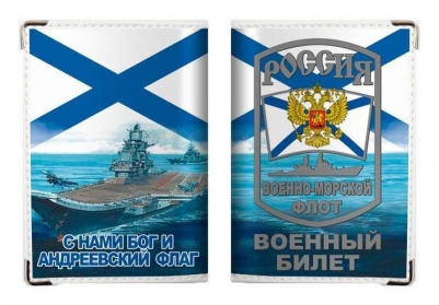 Обложка для военного билета "ВМФ России"