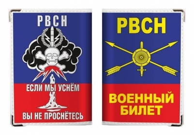 Обложка для военного билета "РВСН"