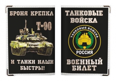 Обложка для военного билета "Танковые Войска"
