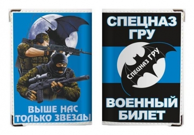 Обложка для военного билета "Спецназ ГРУ"