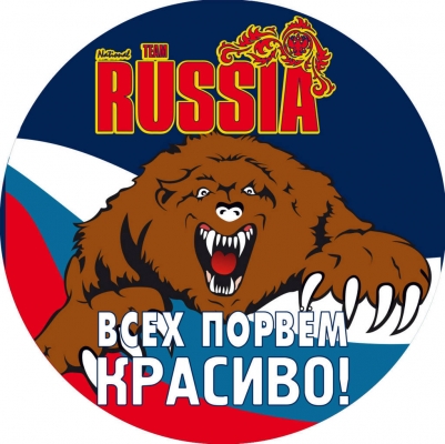 Наклейка RUSSIA «Всех порвём красиво!»