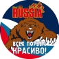 Наклейка RUSSIA «Всех порвём красиво!». Фотография №1