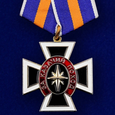 Орден казаков "За казачий поход"