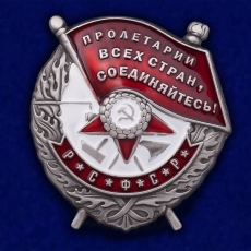 Орден Красного Знамени РСФСР фото