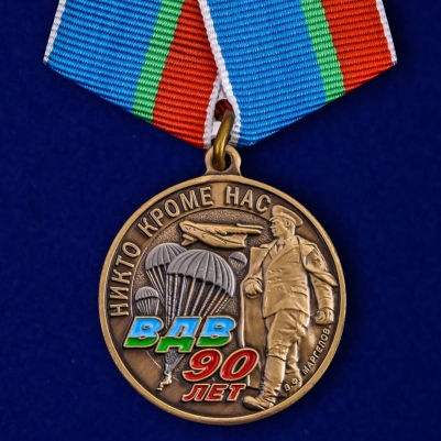Памятная медаль "90 лет ВДВ"
