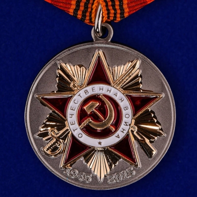 Памятная медаль к 70-летию Победы в ВОВ