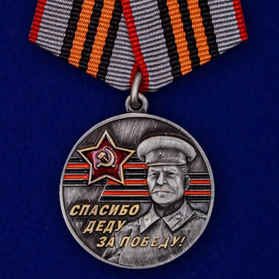 Памятная медаль к юбилею Победы в ВОВ «За Родину! За Сталина!»