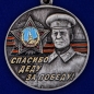 Памятная медаль со Сталиным «Спасибо деду за Победу!». Фотография №2