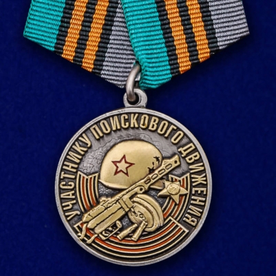 Памятная медаль «Участнику поискового движения» к юбилею Победы