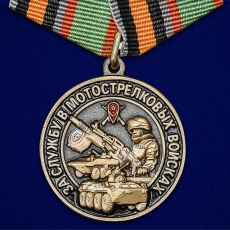 Памятная медаль "За службу в Мотострелковых войсках" фото
