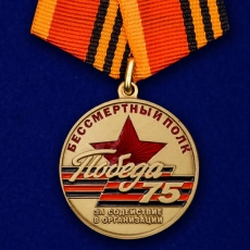 Памятная медаль «За содействие в организации акции Бессмертный полк. 75 лет Победы» фото