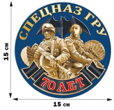 Памятная наклейка "70 лет Спецназу ГРУ" фото