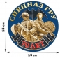 Памятная наклейка "70 лет Спецназу ГРУ". Фотография №1
