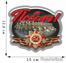 Памятная наклейка к 75-летию Победы  фото