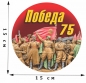 Памятная наклейка на 75 лет Победы . Фотография №1