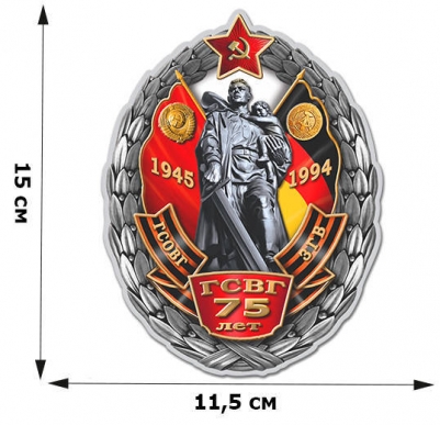 Памятная виниловая наклейка "75 лет ГСВГ" 