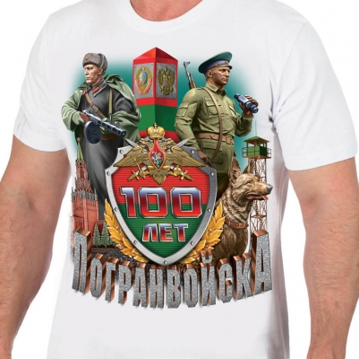 Белая футболка к 100-летию Пограничных войск России