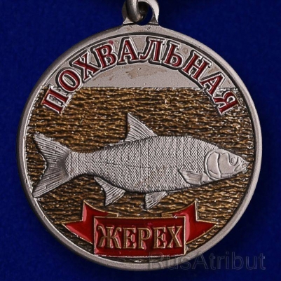 Медаль рыбаку "Жерех"
