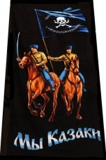 Полотенце "Мы казаки" фото