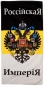 Полотенце "Российская Империя". Фотография №1