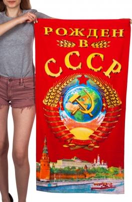 Полотенце Рожден в СССР