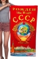 Полотенце Рожден в СССР. Фотография №1