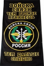 Полотенце "Войска Связи" фото