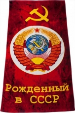 Полотенце Рожденный в СССР  фото