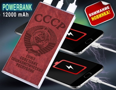 Аккумулятор повер банк "СССР" на 12 000 mAh - мощная и компактная зарядка на каждый день (с фонариком)
