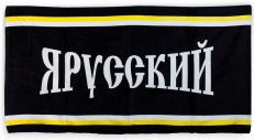 Полотенце "Я русский" фото