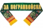 Шёлковый шарф "За Погранвойска". Фотография №1