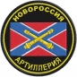 Шеврон Артиллерии Новороссии. Фотография №1