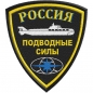 Шеврон ВМФ "Подводные силы России". Фотография №1