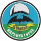 Шеврон спецназа ГРУ "5 ОБрСпН Марьина Горка". Фотография №1