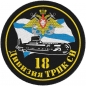 Шеврон ВМФ "18 дивизия ТРПК СН". Фотография №1
