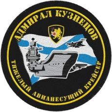 Шеврон ВМФ "ТАВКР Кузнецов" фото